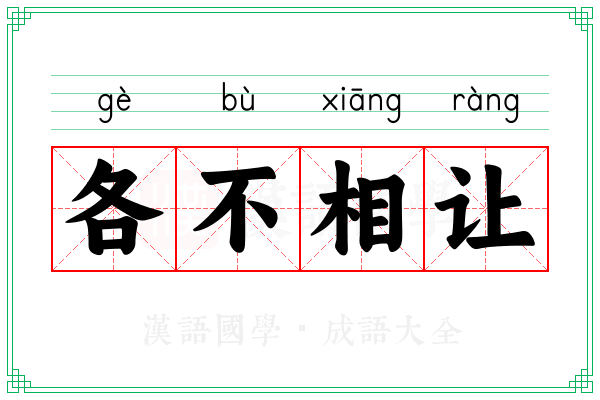 各不相让