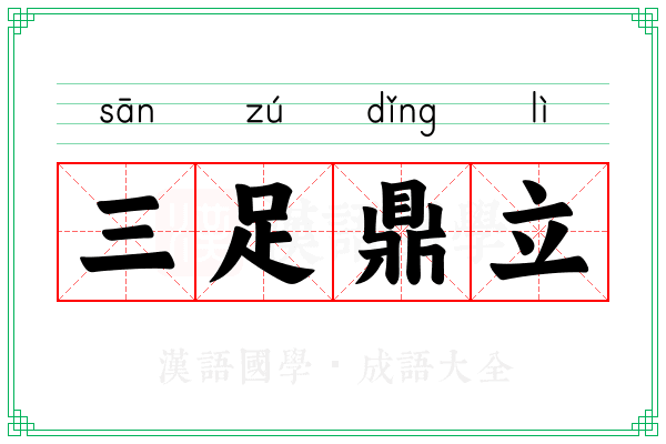 三足鼎立