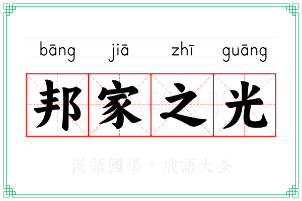 邦家之光