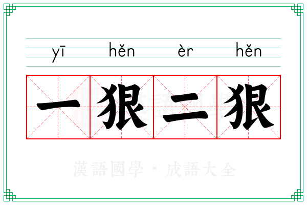 一狠二狠
