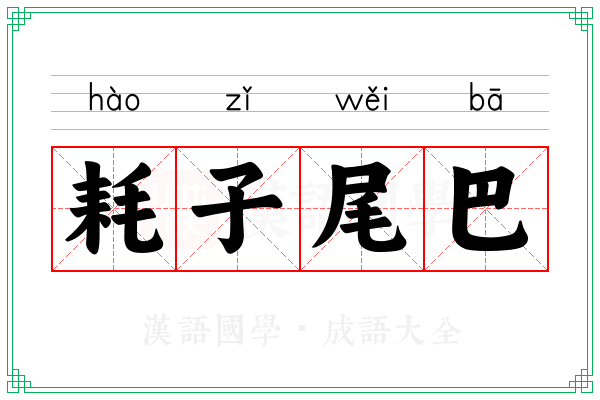 耗子尾巴