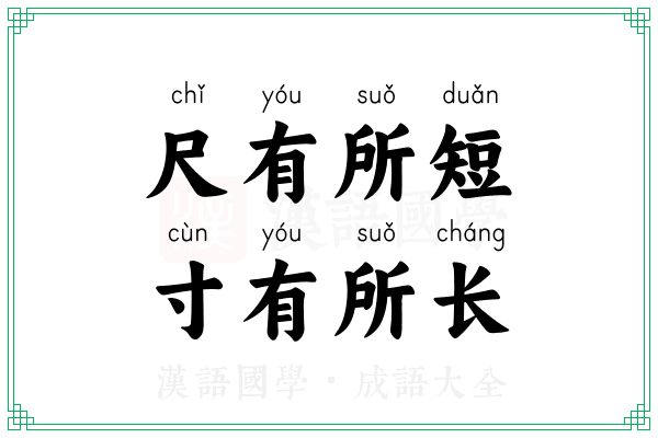尺有所短，寸有所长