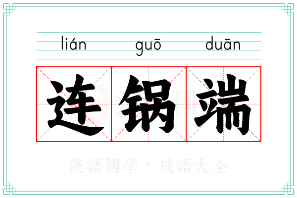 连锅端