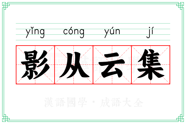 影从云集