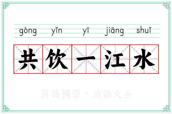 共饮一江水
