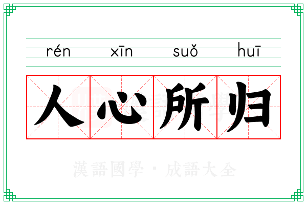 人心所归