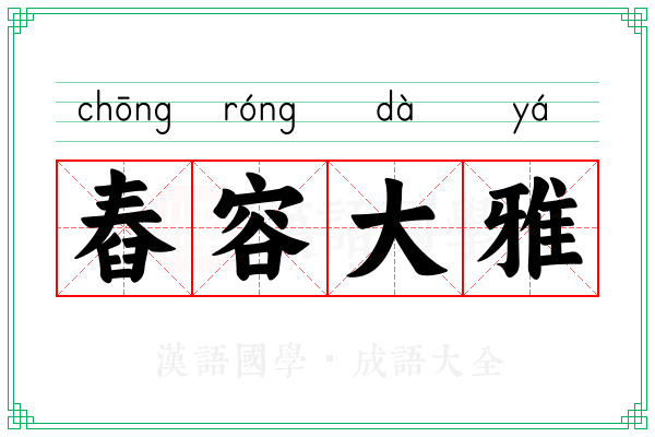 舂容大雅
