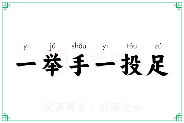 一举手一投足