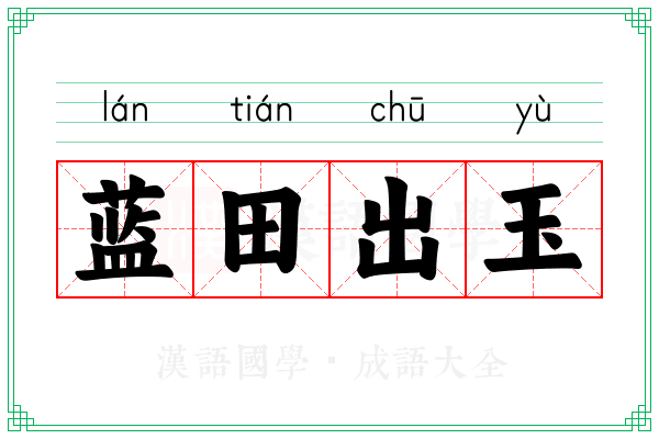 蓝田出玉
