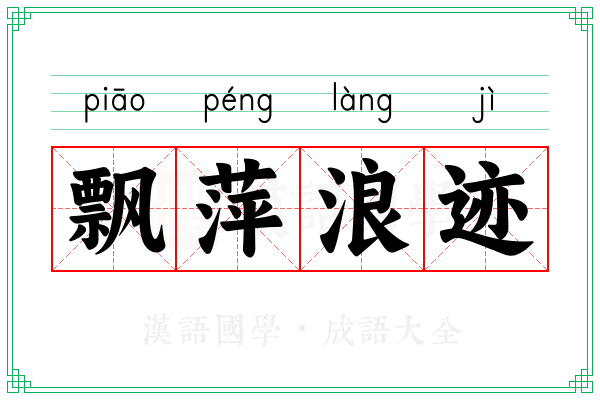 飘萍浪迹