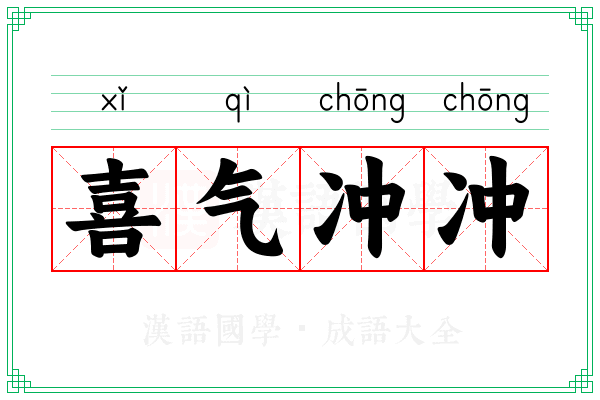 喜气冲冲