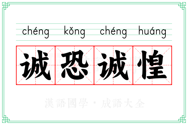 诚恐诚惶