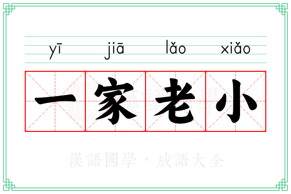 一家老小