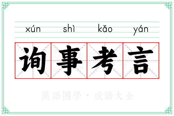 询事考言