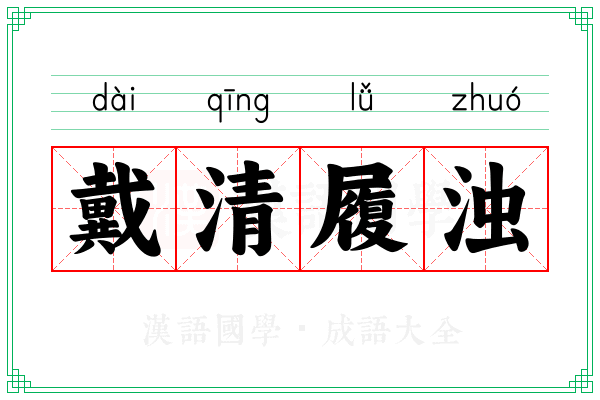 戴清履浊
