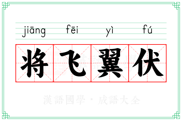 将飞翼伏