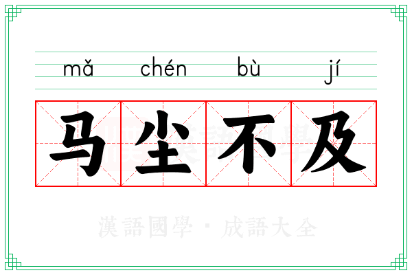马尘不及