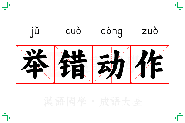 举错动作