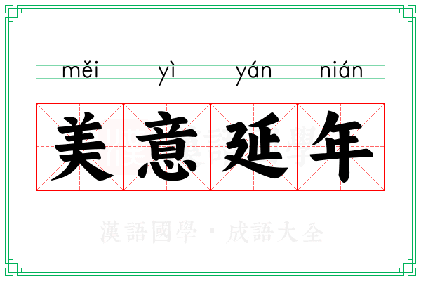 美意延年