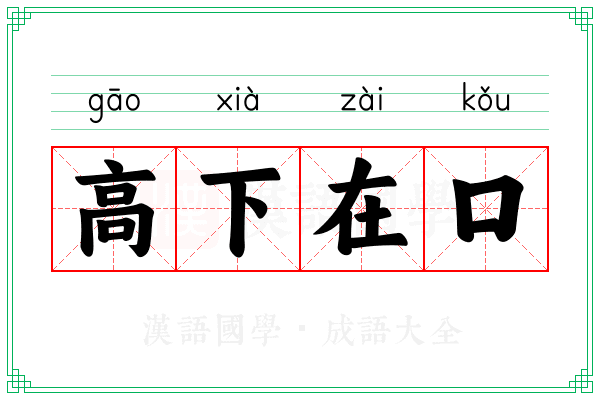 高下在口