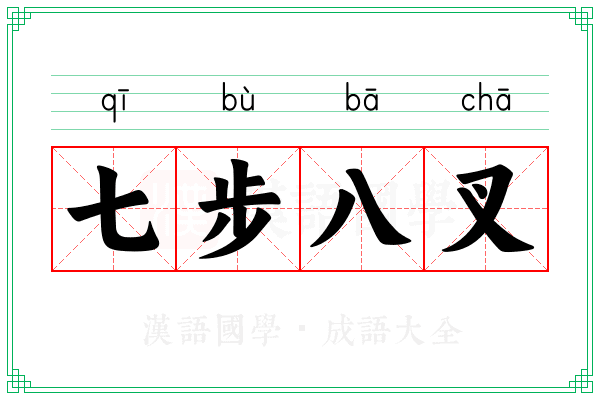 七步八叉