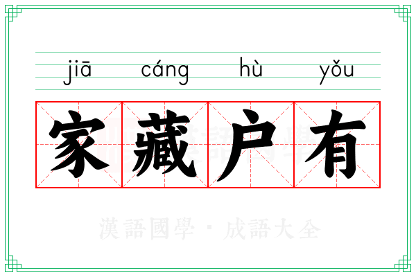 家藏户有