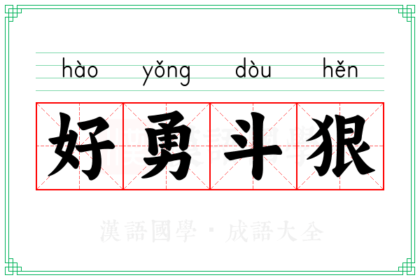 好勇斗狠