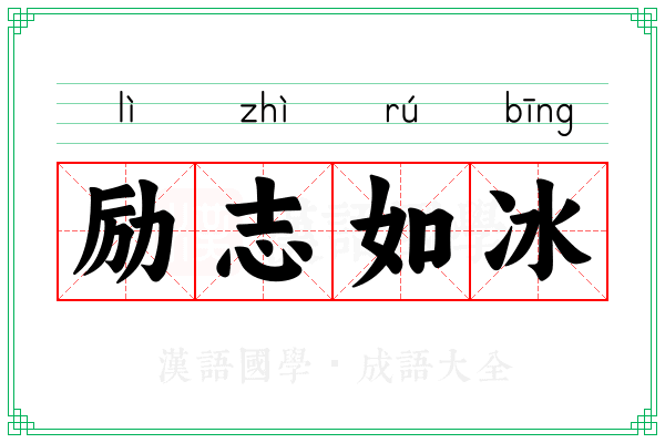 励志如冰