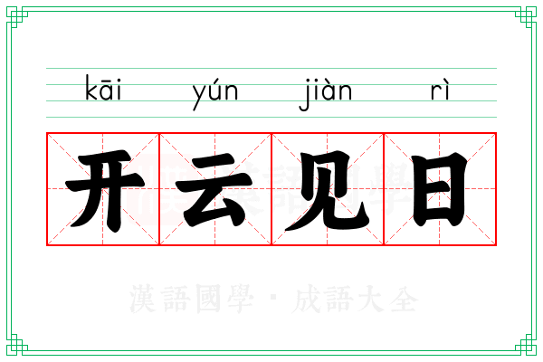 开云见日