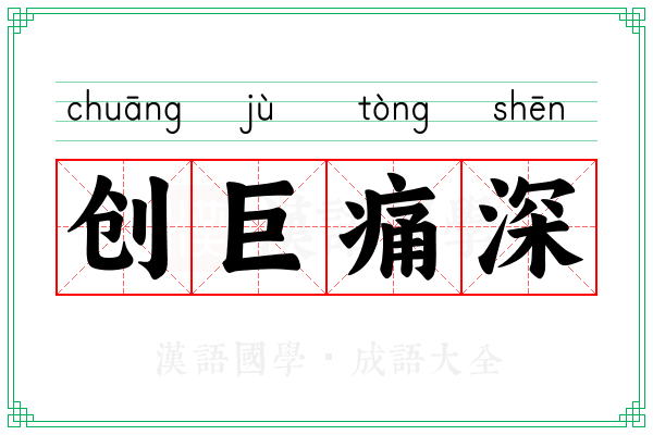 创巨痛深