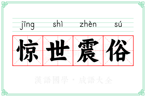 惊世震俗