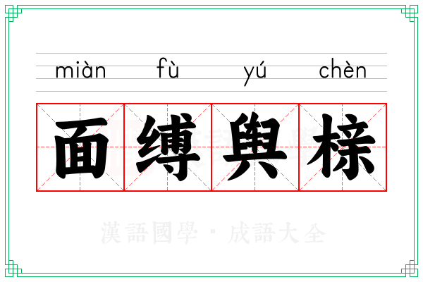 面缚舆榇