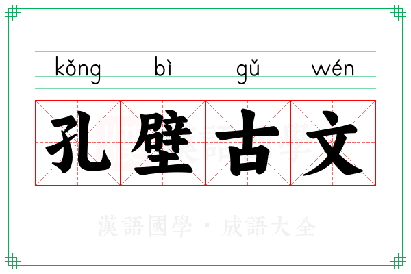 孔壁古文