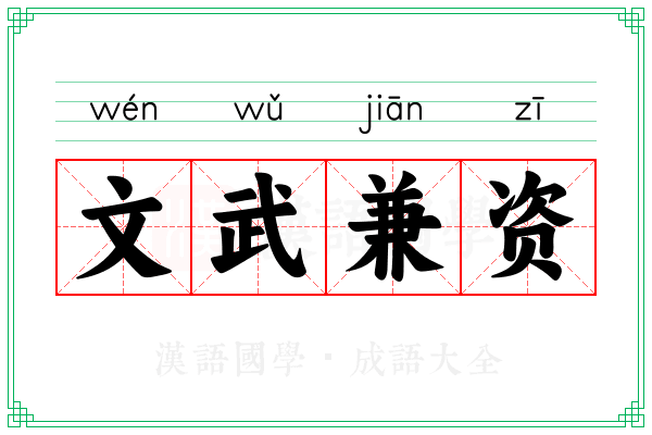文武兼资