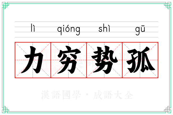 力穷势孤