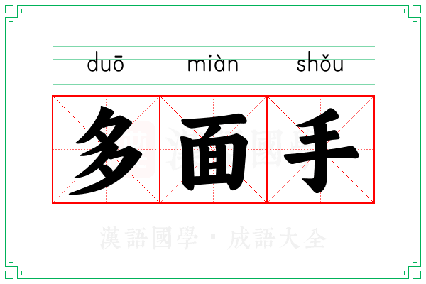 多面手