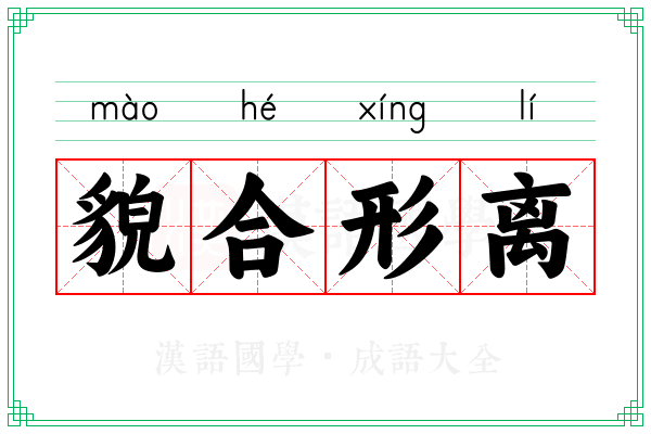 貌合形离