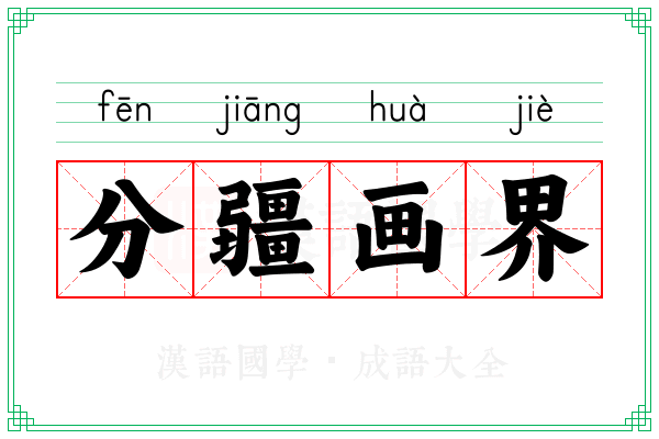 分疆画界