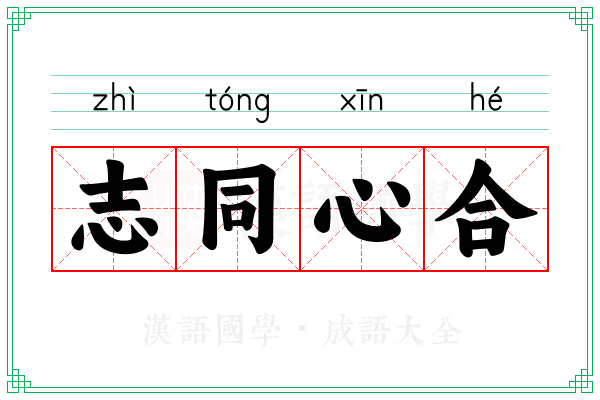 志同心合