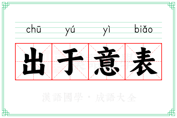 出于意表