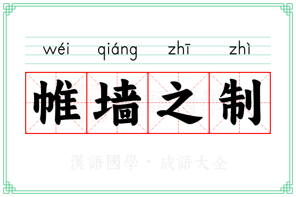帷墙之制