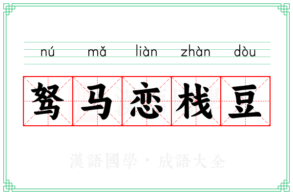 驽马恋栈豆