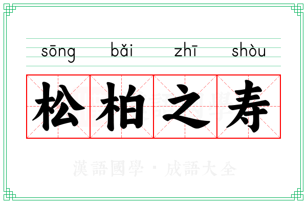 松柏之寿