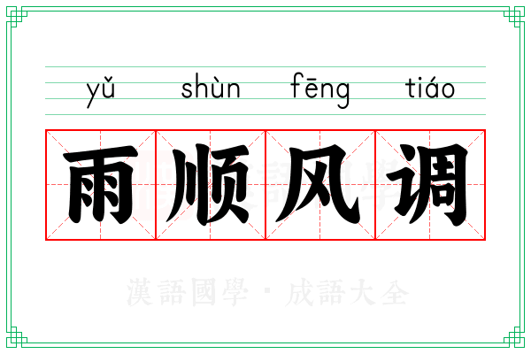 雨顺风调