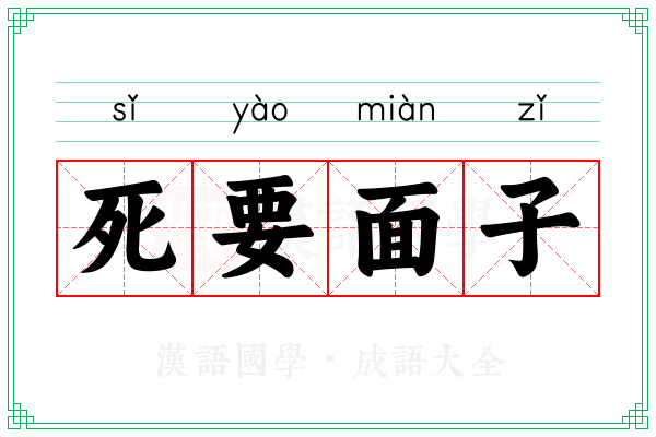 死要面子