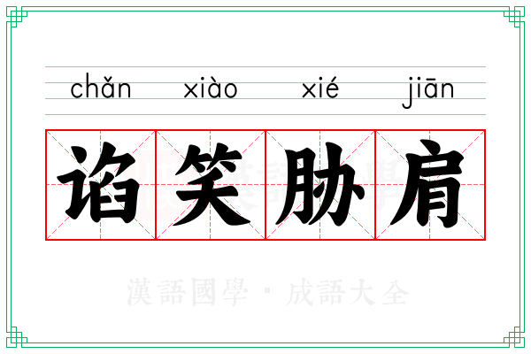 谄笑胁肩