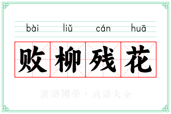 败柳残花
