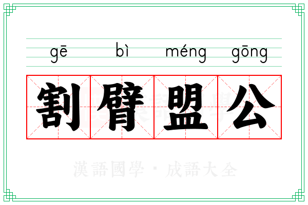 割臂盟公