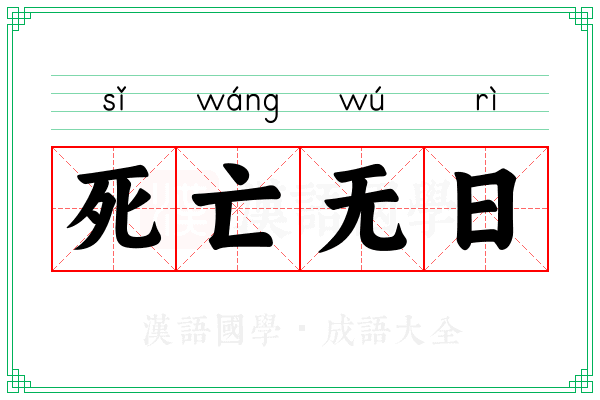 死亡无日