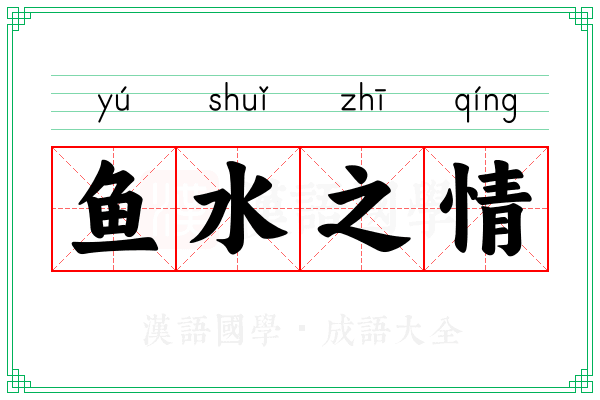鱼水之情